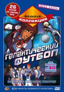 Галактический футбол (Мультсериал 2006)