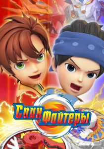 Спинфайтеры (Мультсериал 2024)