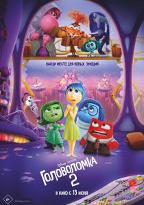 Головоломка 2 (Мультфильм 2024)