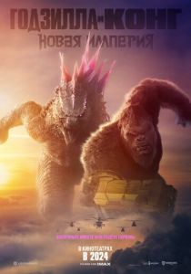 Годзилла и Конг: Новая империя (Фильм 2024)