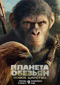 Планета обезьян: Новое царство (Фильм 2024)