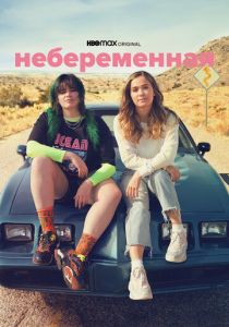 Небеременная (Фильм 2020)