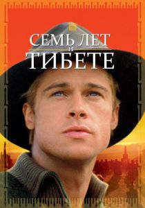 Семь лет в Тибете (Фильм 1997)
