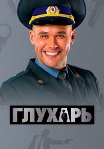 Глухарь (Сериал 2008)