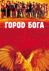 Город бога (Фильм 2002)