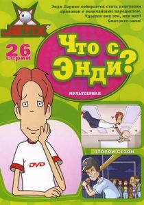 Что с Энди? (Мультсериал 2001)