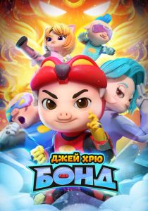 Джей Хрю Бонд (Мультсериал 2021)