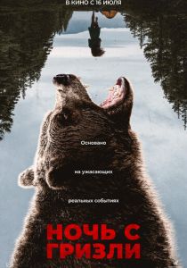 Ночь с гризли (Фильм 2026)