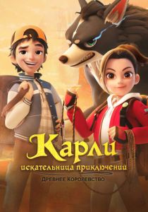 Карли – искательница приключений. Древнее королевство (Мультсериал 2023)