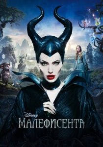 Малефисента (Фильм 2014)