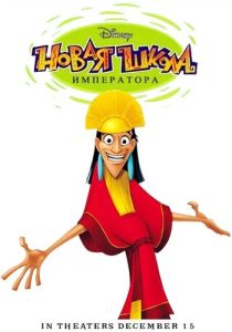 Новая школа императора (Мультсериал 2006)