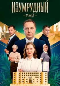 Изумрудный рай (Сериал 2025)