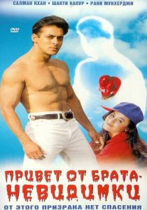 Привет от брата-невидимки (Фильм 1999)