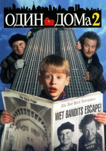 Один дома 2: Затерянный в Нью-Йорке (Фильм 1992)