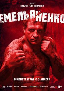 Емельяненко (Фильм 2023)