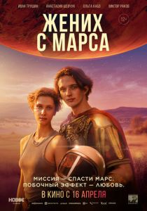 Жених с Марса (Фильм 2025)