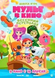 Мульт в кино. Выпуск №194. Весенний переполох. (Мультфильм 2026)