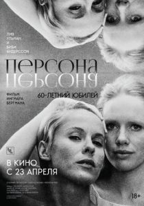 Персона (Фильм 1966)