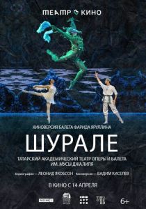 Театр в кино: Шурале (Фильм 2025)