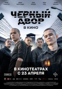 Черный Двор в кино (Фильм 2026)