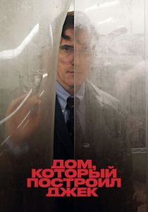 Дом, который построил Джек (Фильм 2018)