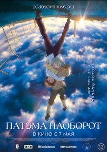 Патэма наоборот (Аниме 2013)