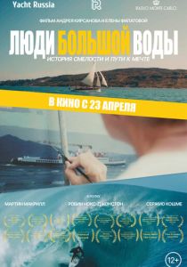 Люди большой воды (Фильм 2025)