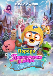 Пингвинёнок Пороро: Приключения в мире сладостей (Мультфильм 2025)