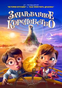 Зачарованное королевство (Мультфильм 2026)