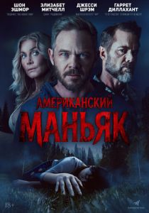 Американский маньяк (Фильм 2026)