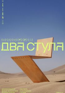 Два стула (Фильм 2025)