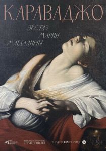 Арт-лекторий: Караваджо. Экстаз Марии Магдалины (Фильм 2023)