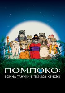 Помпоко: Война тануки в период Хэйсэй (Аниме 1994)