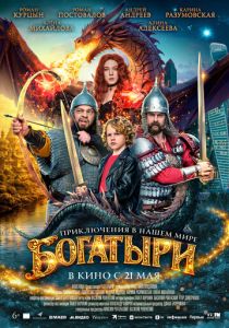 Богатыри (Фильм 2026)