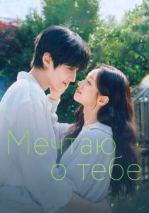 Мечтаю о тебе (Сериал 2026)