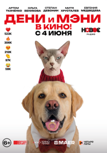 Дени и Мэни в кино! (Фильм 2026)