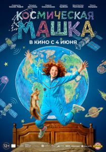 Космическая Машка (Фильм 2026)