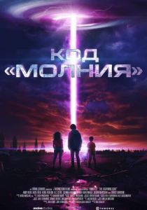 Код «Молния» (Фильм 2025)