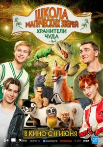 Школа магических зверей. Хранители чуда (Фильм 2025)