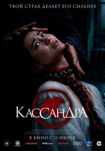 Кассандра (Фильм 2026)