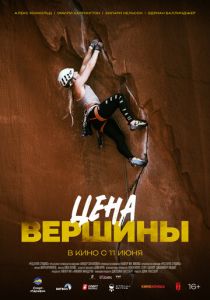 Цена вершины (Фильм 2025)