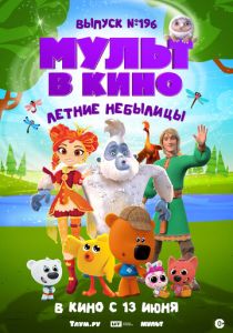 МУЛЬТ в кино. Выпуск №196. Летние небылицы (Мультфильм 2026)
