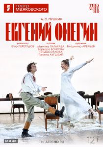 TheatreHD: Евгений Онегин (Фильм 2026)