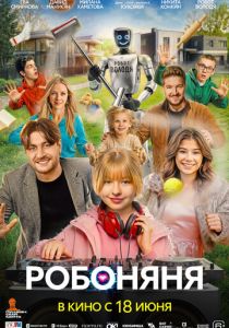 Робоняня (Фильм 2026)