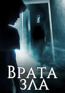 Врата зла (Фильм 2019)