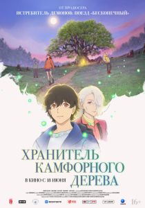 Хранитель камфорного дерева (Аниме 2025)