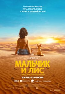 Мальчик и лис (Фильм 2026)
