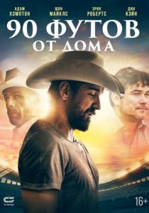 90 футов от дома (Фильм 2019)