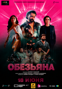 Обезьяна (Фильм 2025)
