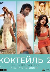 Коктейль 2 (Фильм 2026)